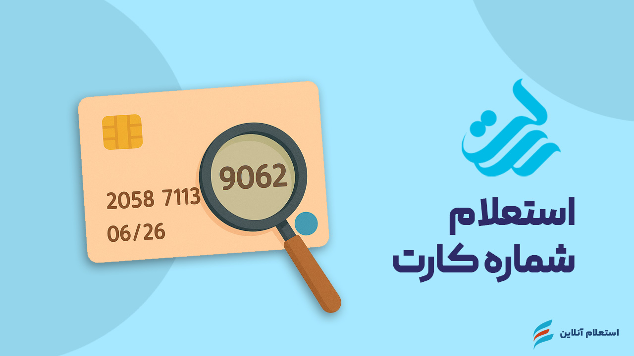 استعلام شماره کارت بانک رسالت