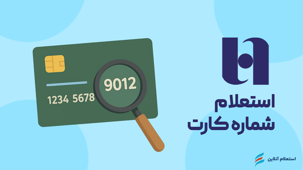 استعلام شماره کارت بانک صادرات