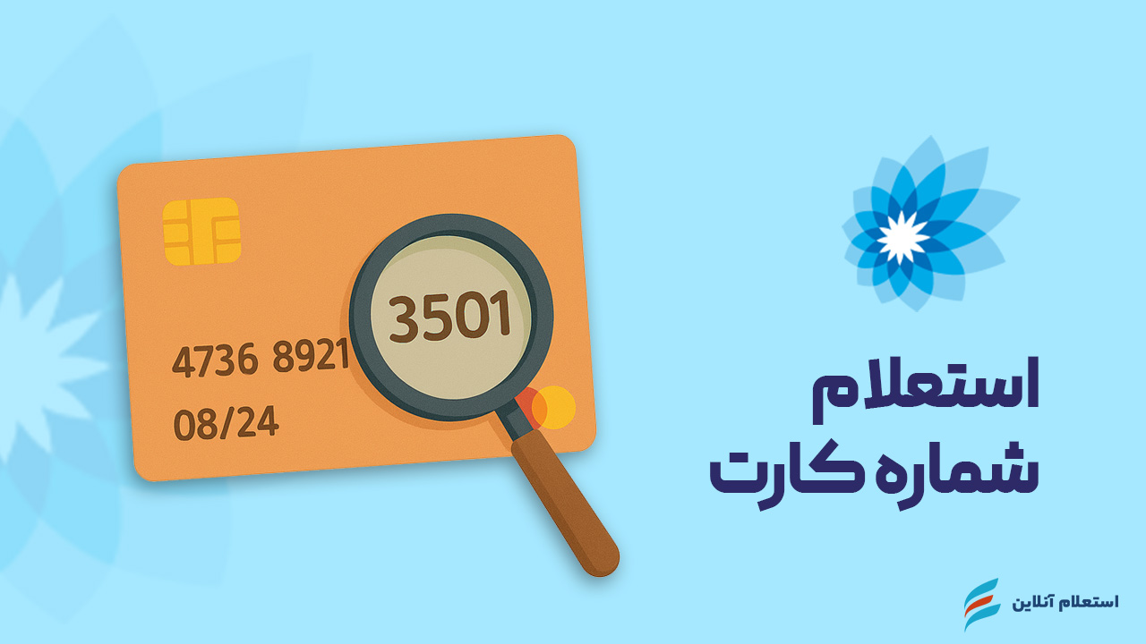 استعلام شماره کارت بانک سامان