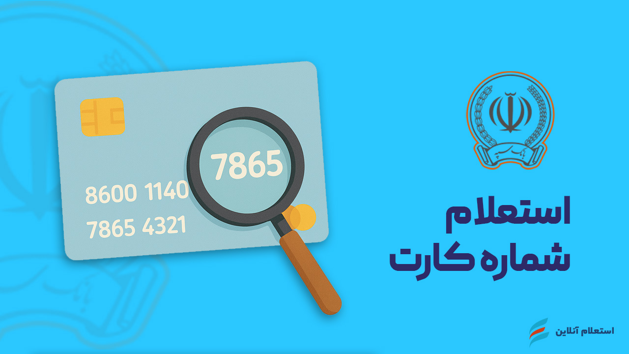  استعلام شماره کارت بانک سپه