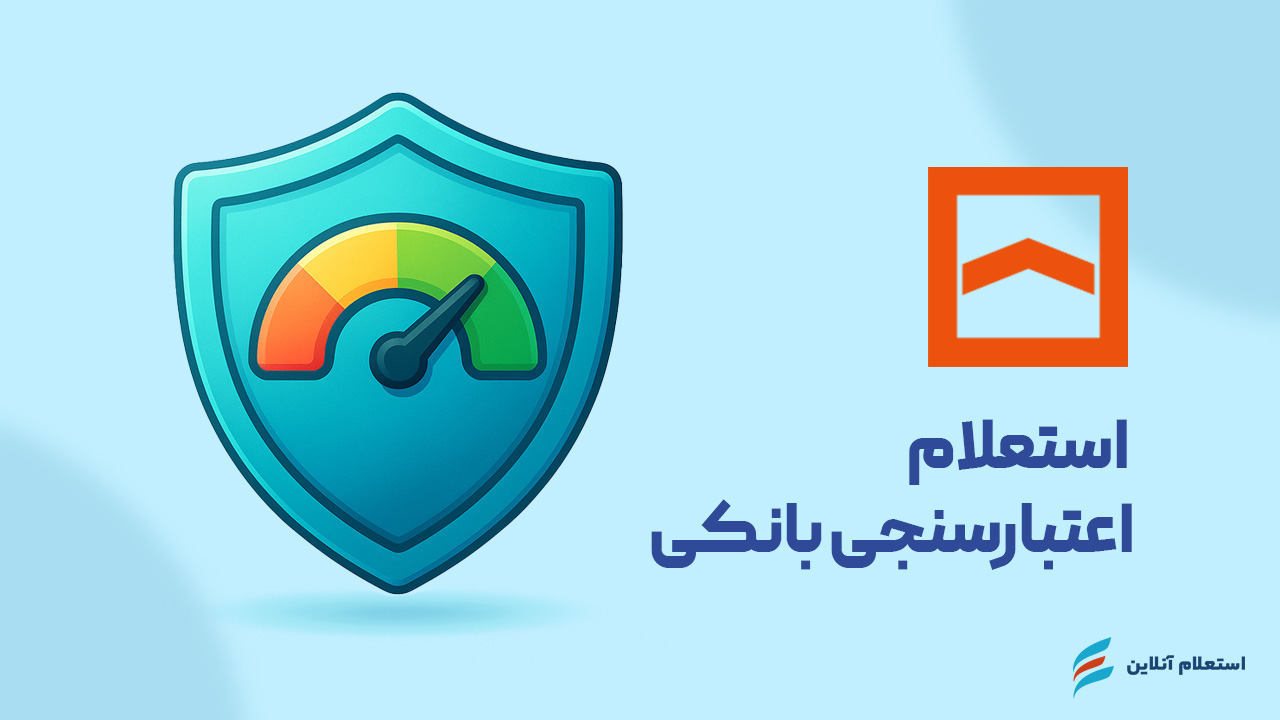 استعلام اعتبارسنجی بانکی بانک مسکن