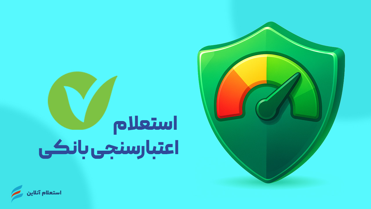 استعلام اعتبارسنجی بانکی بانک مهر ایران