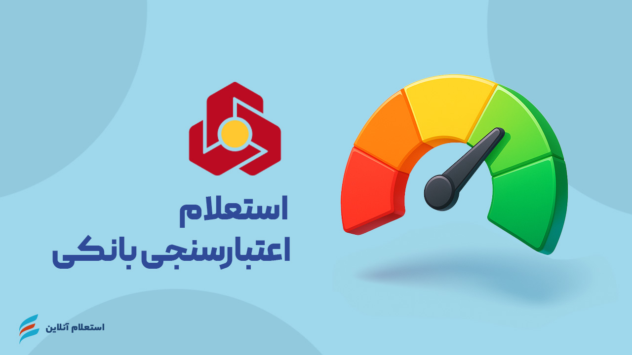  استعلام اعتبارسنجی بانکی بانک ملت