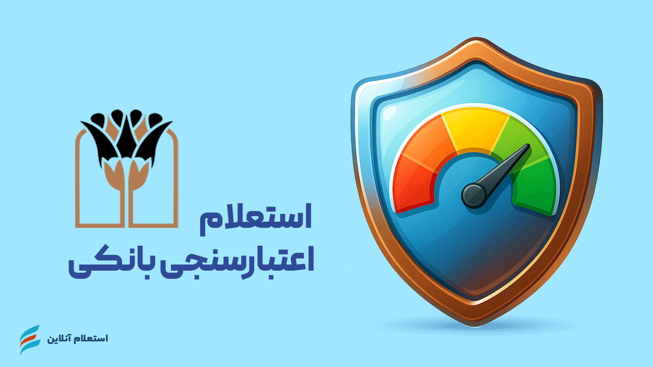 استعلام اعتبارسنجی بانکی بانک پارسیان