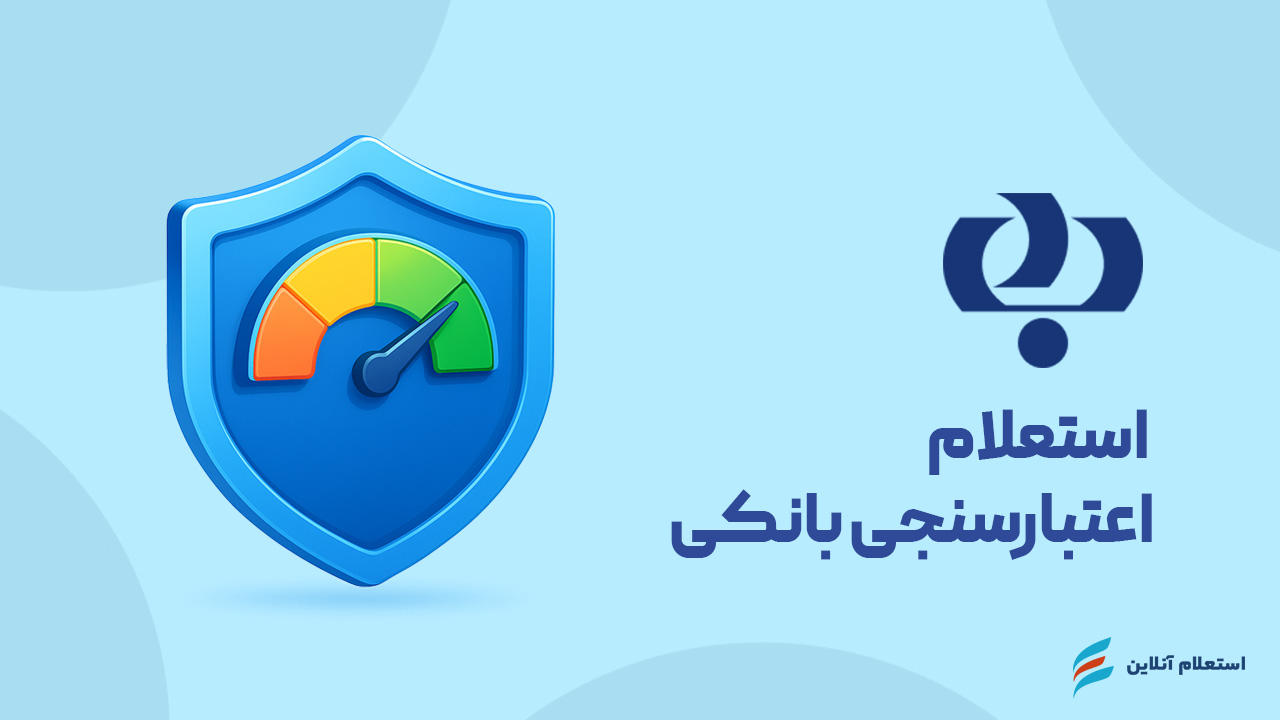 استعلام اعتبارسنجی بانکی بانک رفاه  