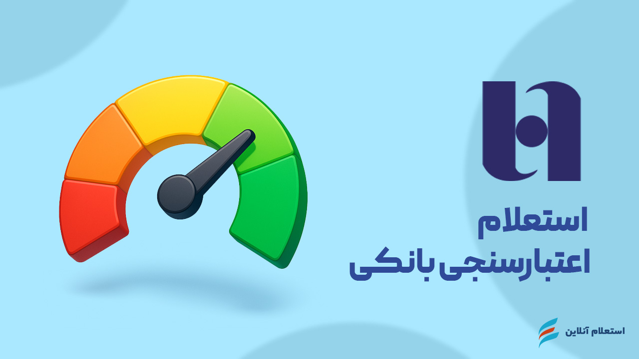 استعلام اعتبارسنجی بانکی بانک صادرات