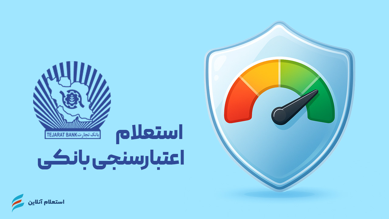 استعلام اعتبارسنجی بانکی بانک تجارت